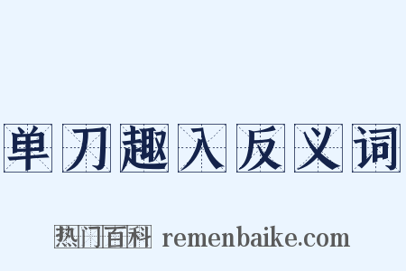 单刀趣入反义词是什么意思的图片